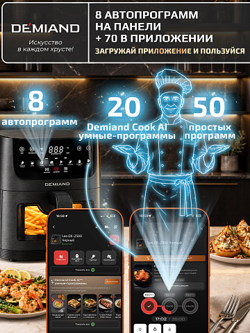 Аэрогриль DEMIAND LEOCRISP DK-2500/Черный-Wifi